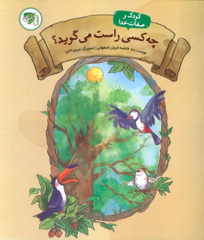 چه کسی راست می گوید؟ (کودک و صفات خدا 4)